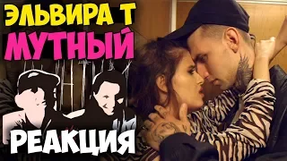 Elvira T - Мутный КЛИП 2017 | Русские и иностранцы слушают русскую музыку и смотрят русские клипы