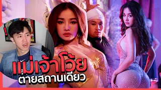 ตายภานุมึงตาย... วิลิศมาหรา (GODDESS) : กระแต Rsiam Prod. By BOTCASH | REACTION