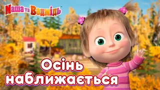 Маша та Ведмідь 👱‍♀️🐻 Осінь наближається 🍂🥧 Збірник серій для всієї родини 🎬 Маша и Медведь