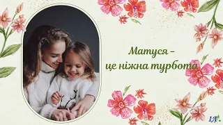 «Матуся», музика Ольги Маєвської, слова Надії Семени