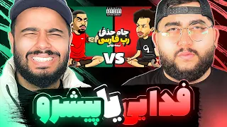 REACTION Pishro Vs Fadaei l ری اکشن بتل پیشرو و فدایی