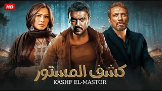 حصريا فيلم الاكشن والاثاره | كشف المستور | بطولة أحمد العوضي و ياسمين عبد العزيز وحسن الرداد FULL HD