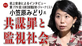 共謀罪と監視社会―― スノーデン文書により明かされた日本政府とNSAの関係とは? 岩上安身によるジャーナリスト・小笠原みどり氏インタビュー2017.8.17