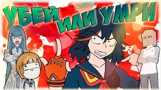 УБЕЙ ИЛИ УМРИ! (Нет) / Kill la Kill (Not Really) ПАРОДИЯ! [ Дубляж, Озвучка, Rus ]