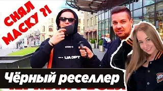 WESTY СМОТРИТ  СКОЛЬКО СТОИТ ШМОТ? ЧЁРНЫЙ  РЕСЕЛЛЕР СНЯЛ МАСКУ ?!  РЕАКЦИЯ !