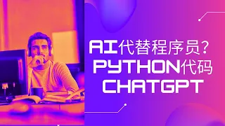 AI编程代替程序员? | 使用 ChatGPT编写Python爬虫代码 | 网站数据抓取