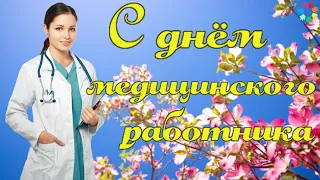 С Днем медицинского работника! Красивое поздравление на День Медицинского Работника! 20 июня!