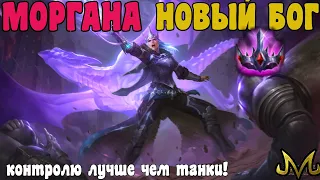 СМАЙТ | НОВЫЙ БОГ | МОРГАНА | КОНТРОЛЯ БОЛЬШЕ ЧЕМ У СУППОРТА!