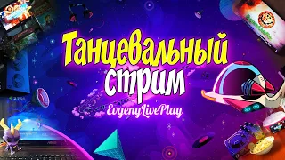 🎶НОВЫЕ ВЫЗОВЫ в JUST DANCE NOW 2020 || ТАНЦЕВАЛЬНЫЙ СТРИМ #43