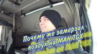 ЧТО СТАЛО С МАН TGX,ПОСЛЕ СИЛЬНОГО МОРОЗА  И ПОЧЕМУ ЗАМЕРЗАЛ ВОЗДУХ