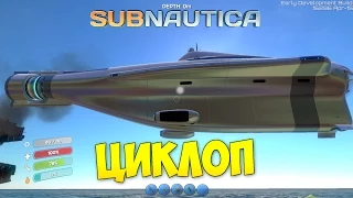 Субмарина Cyclops - Subnautica #5