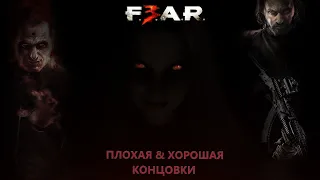 F.E.A.R. 3 Концовки На Русском (Плохая/Хорошая+Сюрприз) (Endings Game) [Rus] 18+