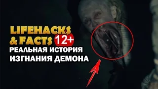 ЖЕСТЬ!ИЗГНАНИЕ ДЕМОНОВ. РЕАЛЬНАЯ ИСТОРИЯ 12+