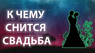 К чему снится свадьба? Свадьба во сне 😴 Сонник 😴 Толкование снов 😴