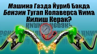 Машина Газда Йурса хам Бензобакда Бензин Тугаб Колиш Сабабини Куринг