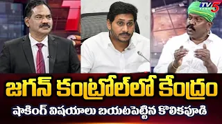 Kolikapudi Srinivas Reveals Shocking Things About YS Jagan | PM Modi | YS Avinash Reddy | TV5 News