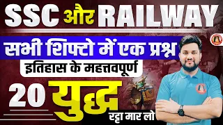 इतिहास में महत्वपूर्ण 20 युद्ध / 20 Most Important Battle in History for SSC & RAILWAY EXAMS