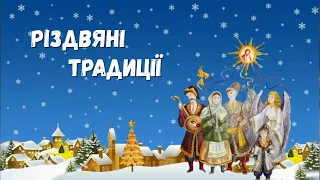 Різдвяні традиції✨ Розповідь про українські різдвяні традиції