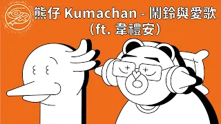 熊仔 Kumachan ft. 韋禮安 WeiBird - 鬧鈴與愛歌(Favorite Alarm)｜動畫歌詞/Lyric Video「I love my job 把夢想當成職業 像把愛歌設成鬧鈴」