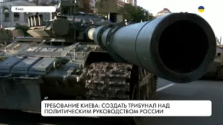 Международный трибунал для военных РФ. Условия Киева