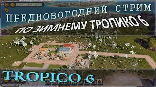 Предновогодний стрим по Tropico 6! Первое прохождение и первое впечатление. Учусь играть)