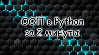 Объектно ориентированное программирование python | ООП