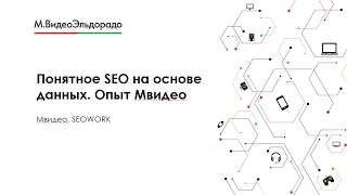 Понятное SEO на основе данных. Опыт Мвидео