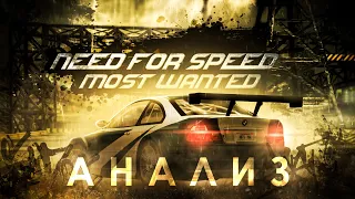 Ретроспектива Need for Speed Most Wanted | Другая Жажда Скорости