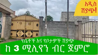 ከ 3 ሚሊየን ብር ጀምሮ የመኖሪያ ቤቶችና የቦታ ሽያጭ @AddisBetoch #house #Villas #Addisababa #Design call 0913884187