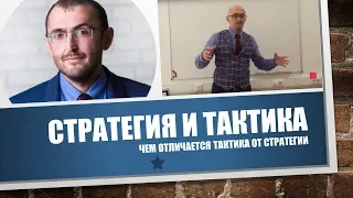 Чем отличается тактика от стратегии