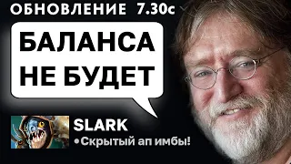 КРАТКИЙ (на сколько это возможно) ОБЗОР ПАТЧА 7.30c! Что они сделали со сларком?