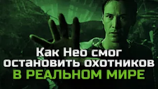 КАК НЕО СМОГ ОСТАНОВИТЬ ОХОТНИКОВ СИЛОЙ МЫСЛИ В РЕАЛЬНОМ МИРЕ