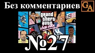 GTA Vice City прохождение без комментариев - № 27 Камера смертников