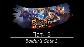 Что будет в Патче 5 Baldur's Gate 3?