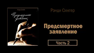 Предсмертное заявление (Рэнди Сингер) - Аудиокнига II Часть