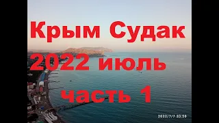 отдыхаем в Судаке( Крым.) июль.часть 1