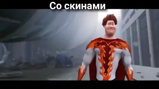 Когда играешь без скинов и со скинами