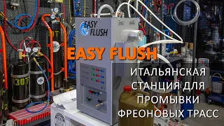 EASY FLUSH - итальянская станция для промывки фреоновых трасс кондиционеров