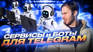 Полезные БОТЫ и СЕРВИСЫ для Telegram