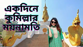 Comilla One Day Tour || Comilla Mainamoti Shalban Bihar || Dhaka to Comilla || 4K