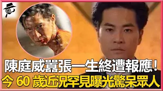 “亞視一哥”囂張一生終遭報應！暴打張家輝不過癮，搶梁朝偉女友瘋狂折磨，今60歲陳庭威近況罕見曝光驚呆眾人#陳庭威#亞視#兜娛樂