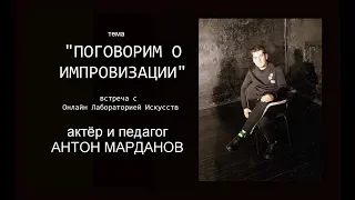 "ПОГОВОРИМ О ИМПРОВИЗАЦИИ" - Антон Марданов
