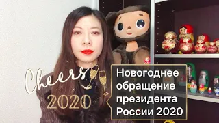 【字幕付き】プーチン大統領の年頭挨拶2020/ Новогоднее обращение президента РФ с японскими субтитрами