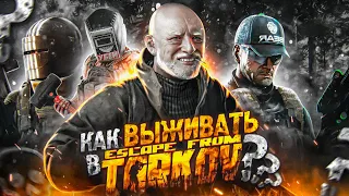 КАК ВЫЖИВАТЬ В ESCAPE FROM TARKOV?