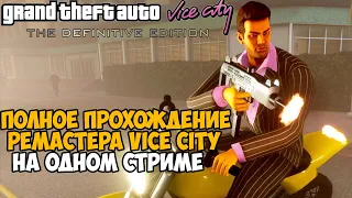 Полное Прохождение РЕМАСТЕРА GTA Vice City на Одном Стриме -  Vice City Remastered на ПК Прохождение