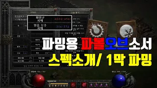 [디아2 레저렉션] 파밍용 파볼오브소서 스텟/스킬 소개 및 1막 파밍