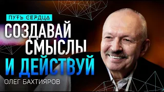 Как действовать в состоянии неопределенности и риска/ Олег Бахтияров/ Путь сердца #101