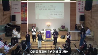 (2024.03.17.) 2부 경배와 찬양 : 호원중앙교회