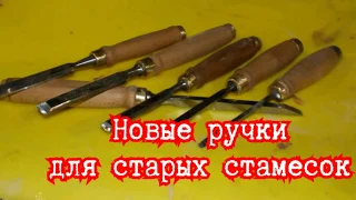 Реставрация советских стамесок#ручки