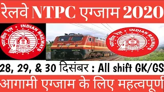 Railway NTPC 28, 29 & 30 December All Shift GK/GS Question In Hindi // RRB NTPC